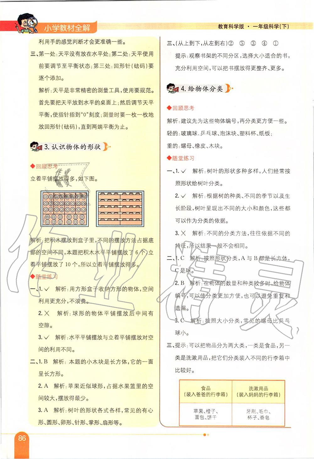 2020年小學(xué)教材全解一年級(jí)科學(xué)下冊(cè)教科版 第2頁