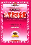 2020年小學教材全解一年級科學下冊教科版