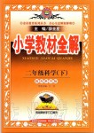 2020年小學教材全解二年級科學下冊教科版