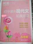 2019年初中課外現代文拓展閱讀九年級