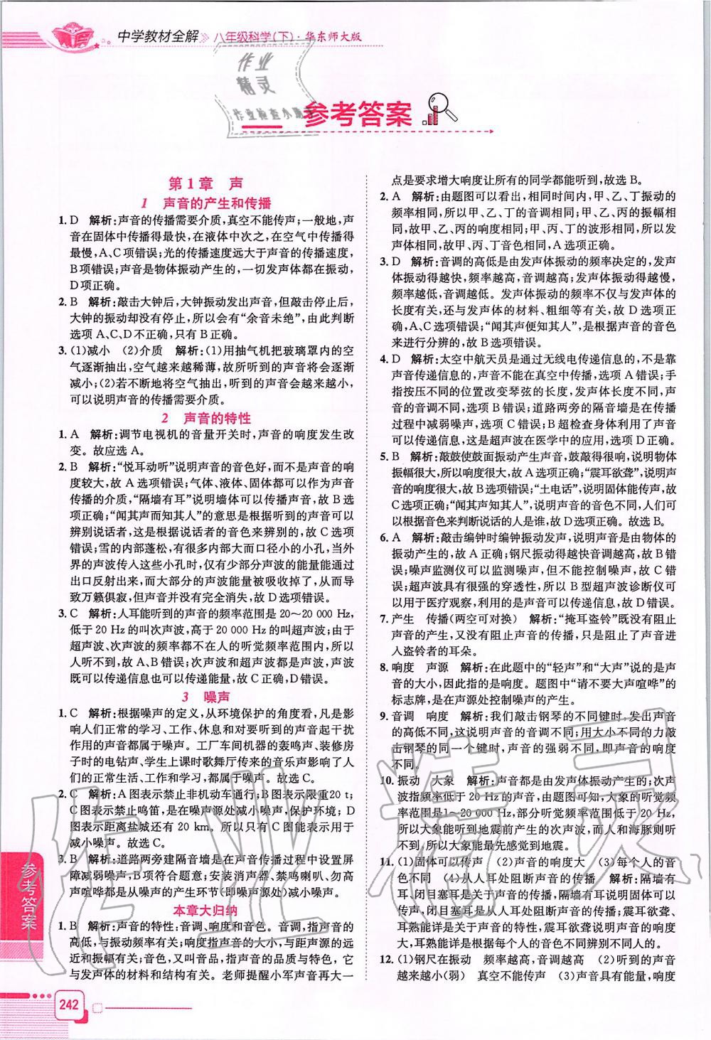 2020年中學(xué)教材全解八年級科學(xué)下冊華師大版 第1頁