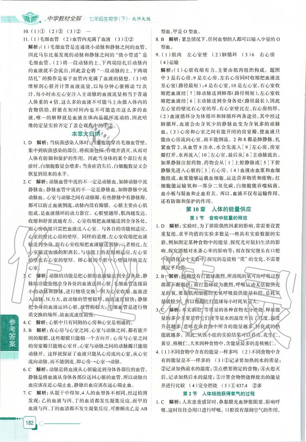 2020年中學(xué)教材全解七年級生物學(xué)下冊北師大版 第3頁