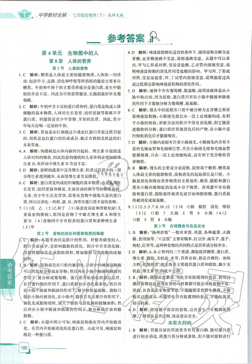 2020年中學(xué)教材全解七年級生物學(xué)下冊北師大版 第1頁