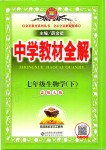 2020年中学教材全解七年级生物学下册北师大版