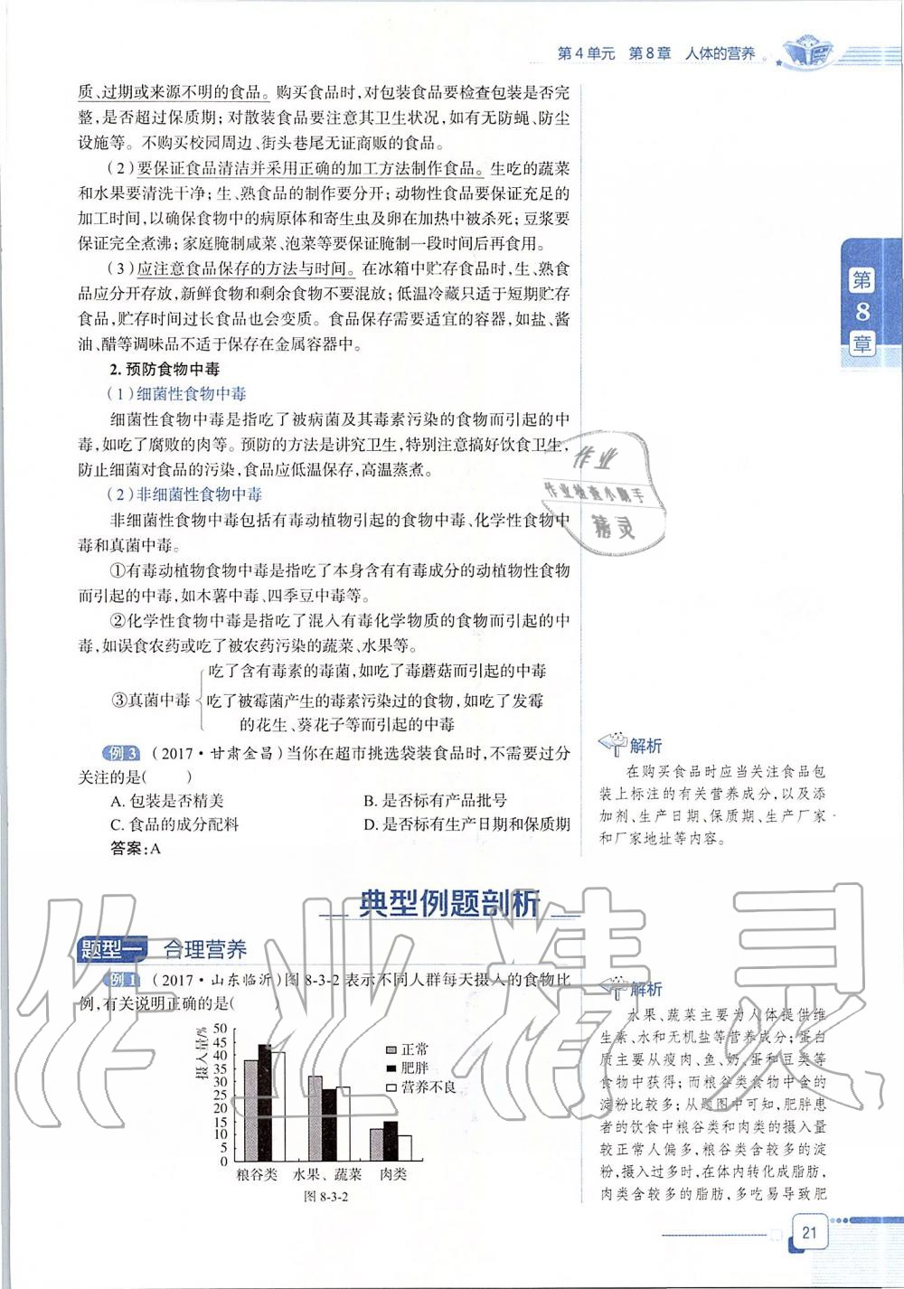 2020年課本七年級生物學(xué)下冊北師大版 第21頁