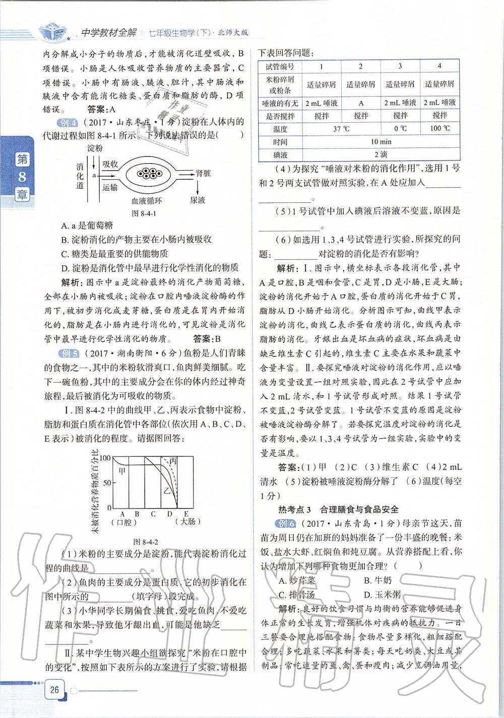 2020年課本七年級生物學(xué)下冊北師大版 第26頁