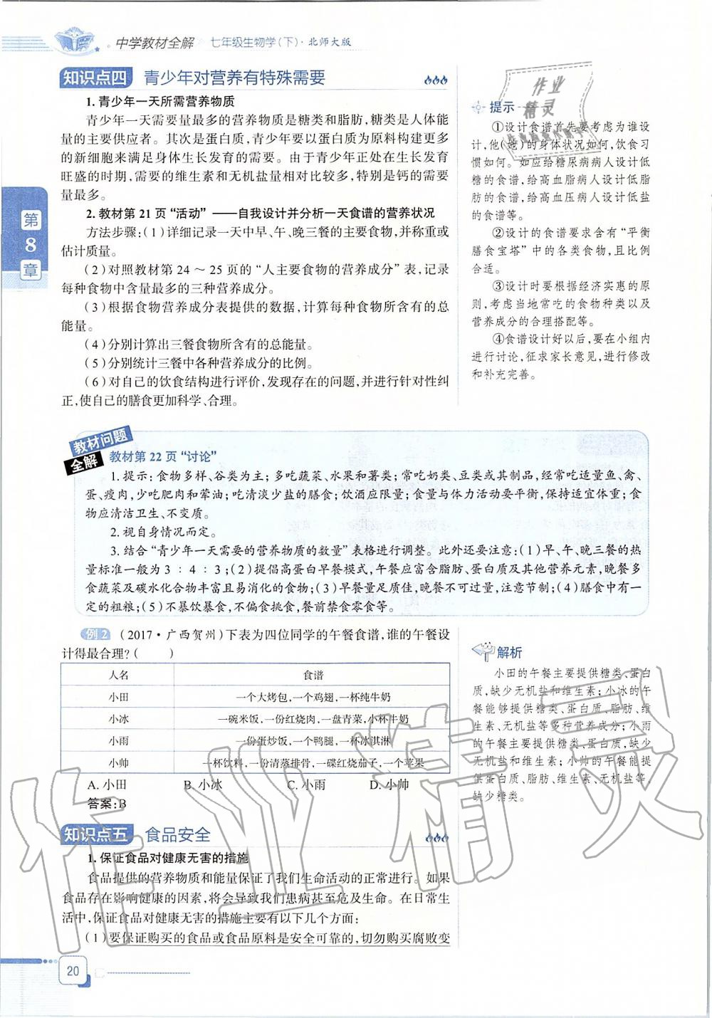 2020年課本七年級生物學下冊北師大版 第20頁