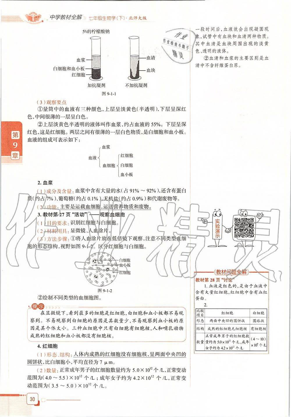 2020年課本七年級生物學(xué)下冊北師大版 第30頁