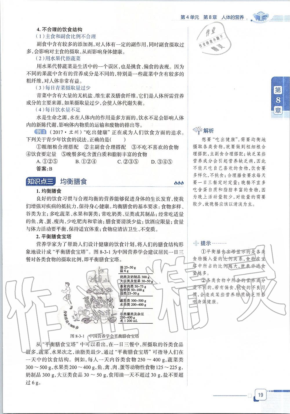 2020年課本七年級生物學(xué)下冊北師大版 第19頁