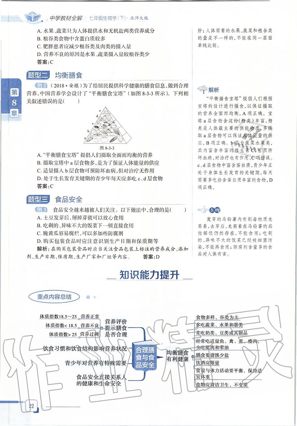 2020年課本七年級生物學下冊北師大版 第22頁