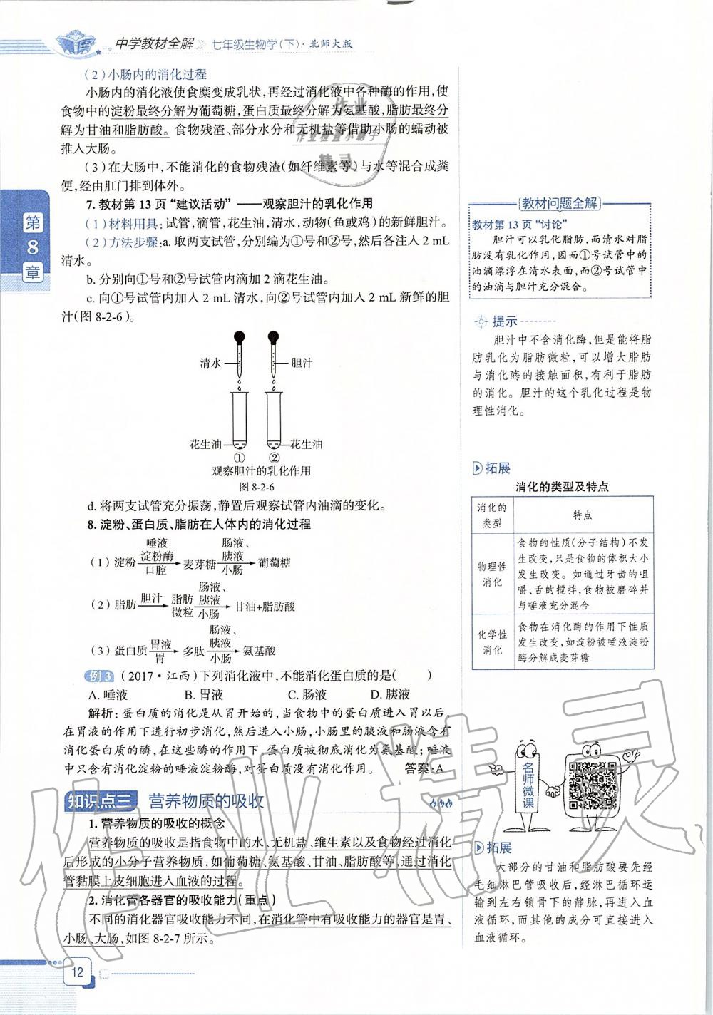 2020年課本七年級(jí)生物學(xué)下冊(cè)北師大版 第12頁(yè)