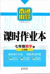 2020年南通小題課時作業(yè)本七年級數(shù)學(xué)下冊江蘇版