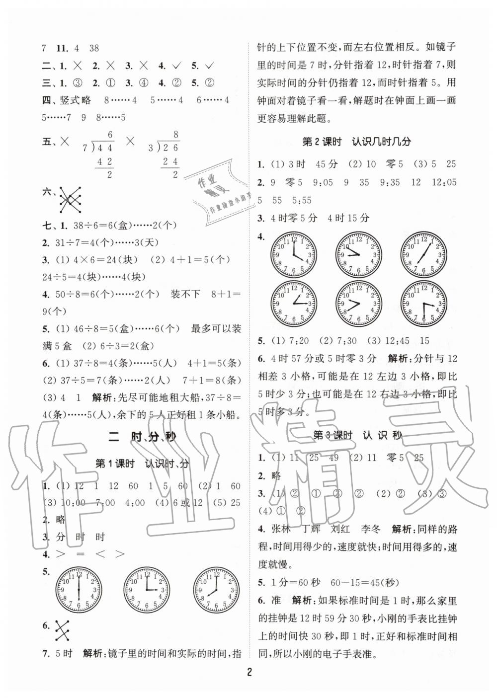 2020年通城學(xué)典課時(shí)作業(yè)本二年級(jí)數(shù)學(xué)下冊(cè)江蘇版 第2頁