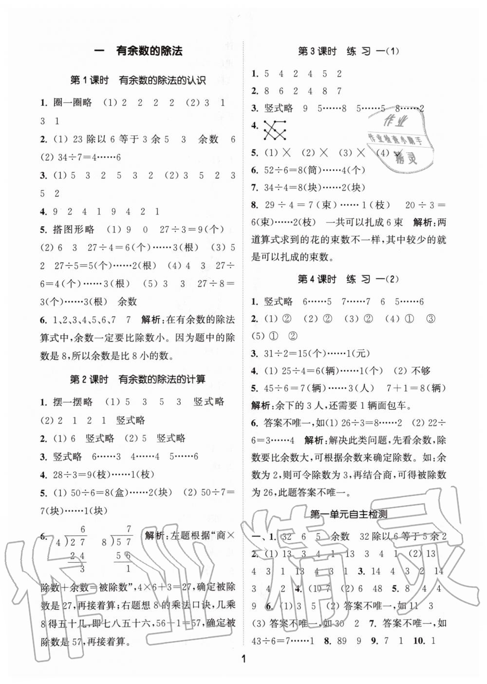 2020年通城學(xué)典課時作業(yè)本二年級數(shù)學(xué)下冊江蘇版 第1頁