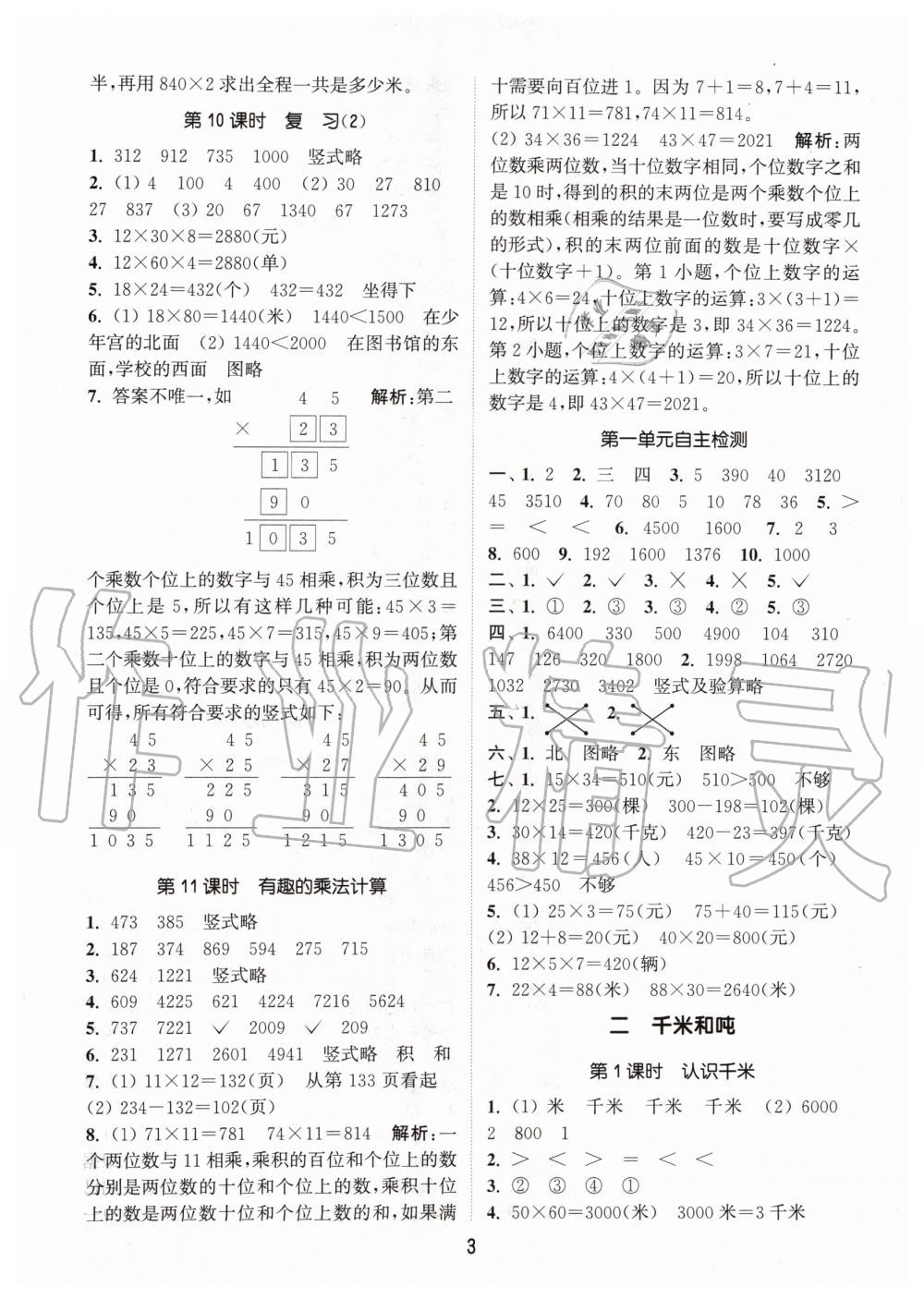 2020年通城學(xué)典課時(shí)作業(yè)本三年級(jí)數(shù)學(xué)下冊(cè)江蘇版 第3頁