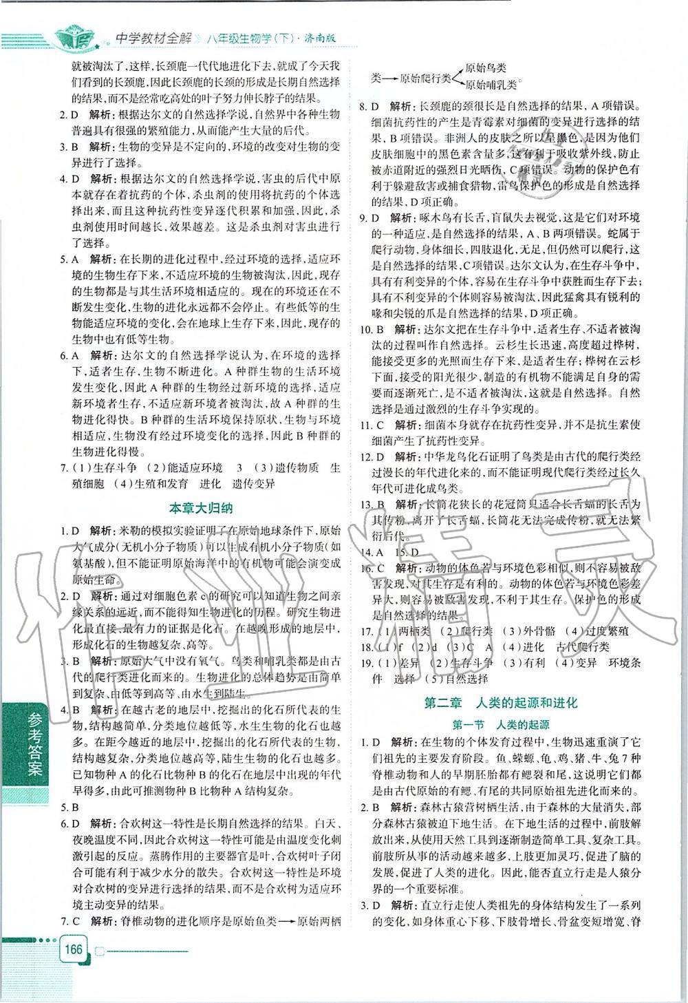 2020年中学教材全解八年级生物学下册济南版 第2页