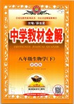2020年中學教材全解八年級生物學下冊濟南版