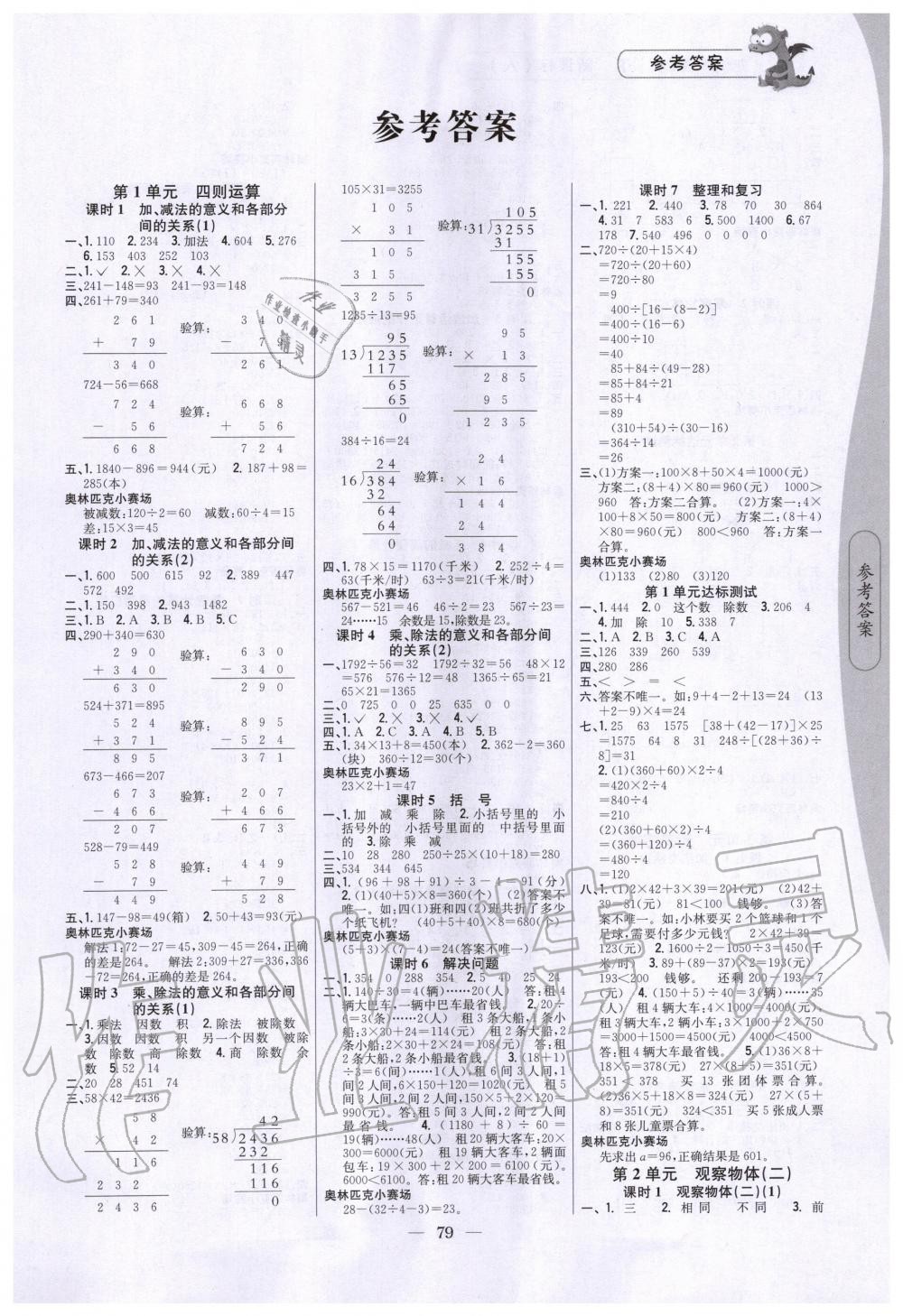 2020年课时作业本四年级数学下册人教版 第1页