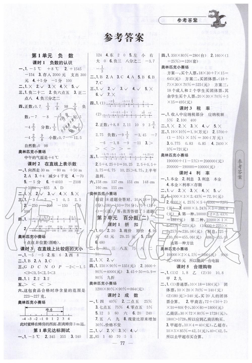 2020年課時(shí)作業(yè)本六年級(jí)數(shù)學(xué)下冊(cè)人教版 第1頁(yè)