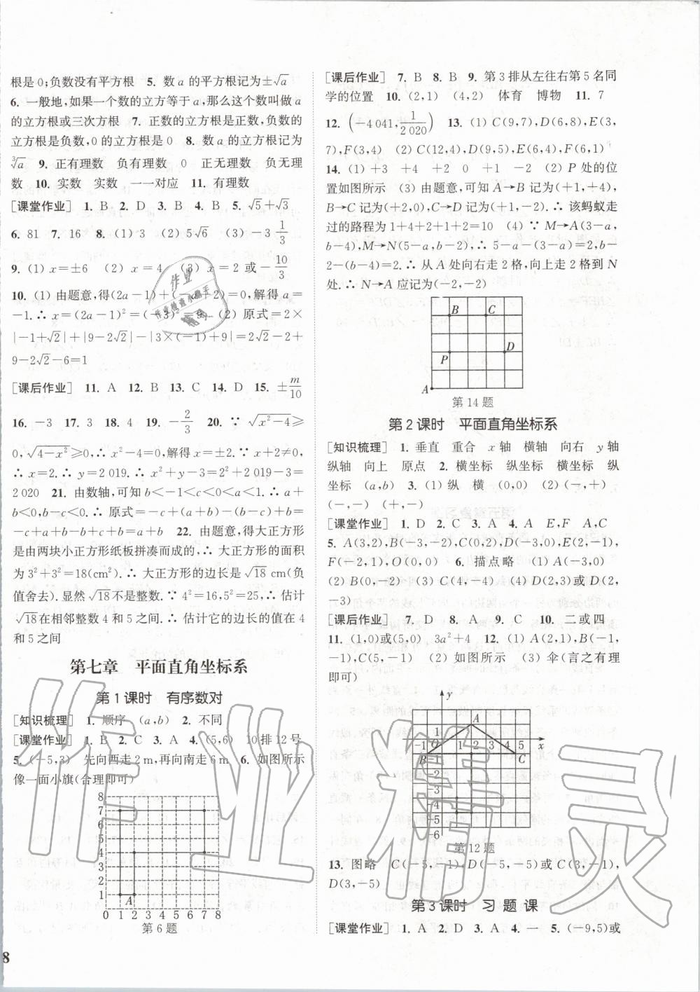 2020年通城学典课时作业本七年级数学下册人教版江苏专用 第8页