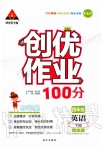 2020年創(chuàng)優(yōu)作業(yè)100分四年級英語下冊人教PEP版