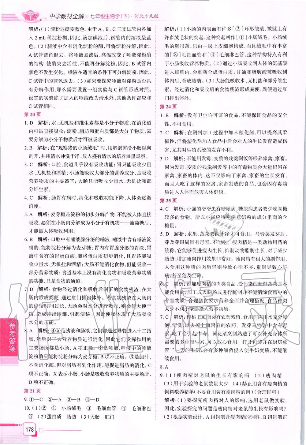 2020年中學(xué)教材全解七年級生物學(xué)下冊冀少版 第2頁