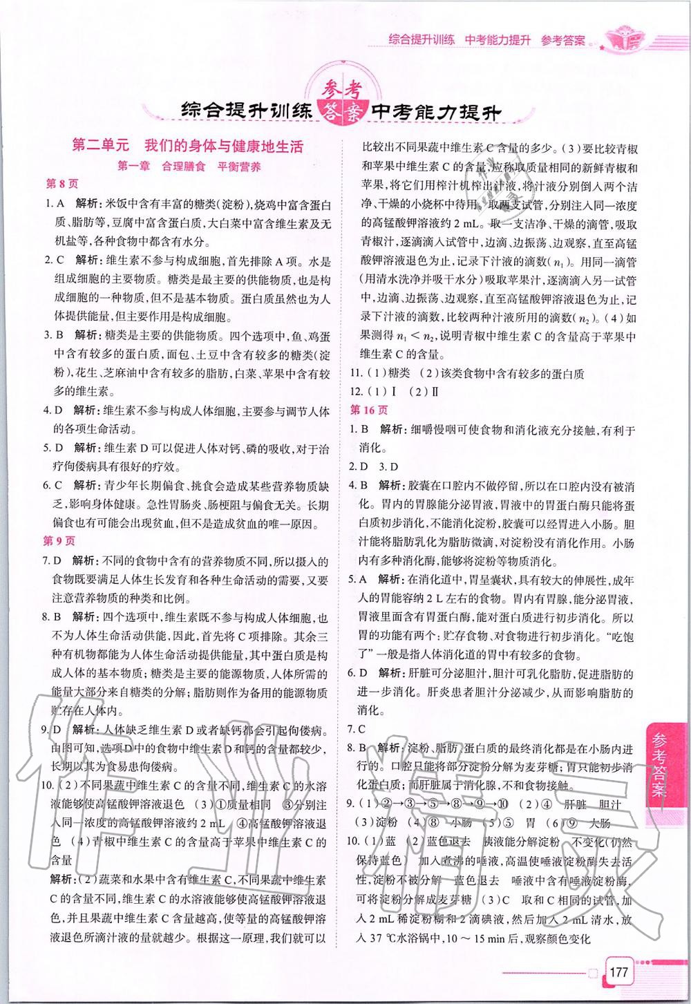 2020年中學(xué)教材全解七年級生物學(xué)下冊冀少版 第1頁