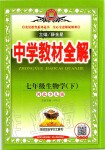 2020年中學(xué)教材全解七年級(jí)生物學(xué)下冊(cè)冀少版