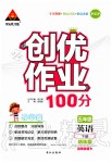 2020年創(chuàng)優(yōu)作業(yè)100分五年級英語下冊人教PEP版