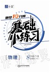 2020年全品基础小练习八年级物理下册人教版