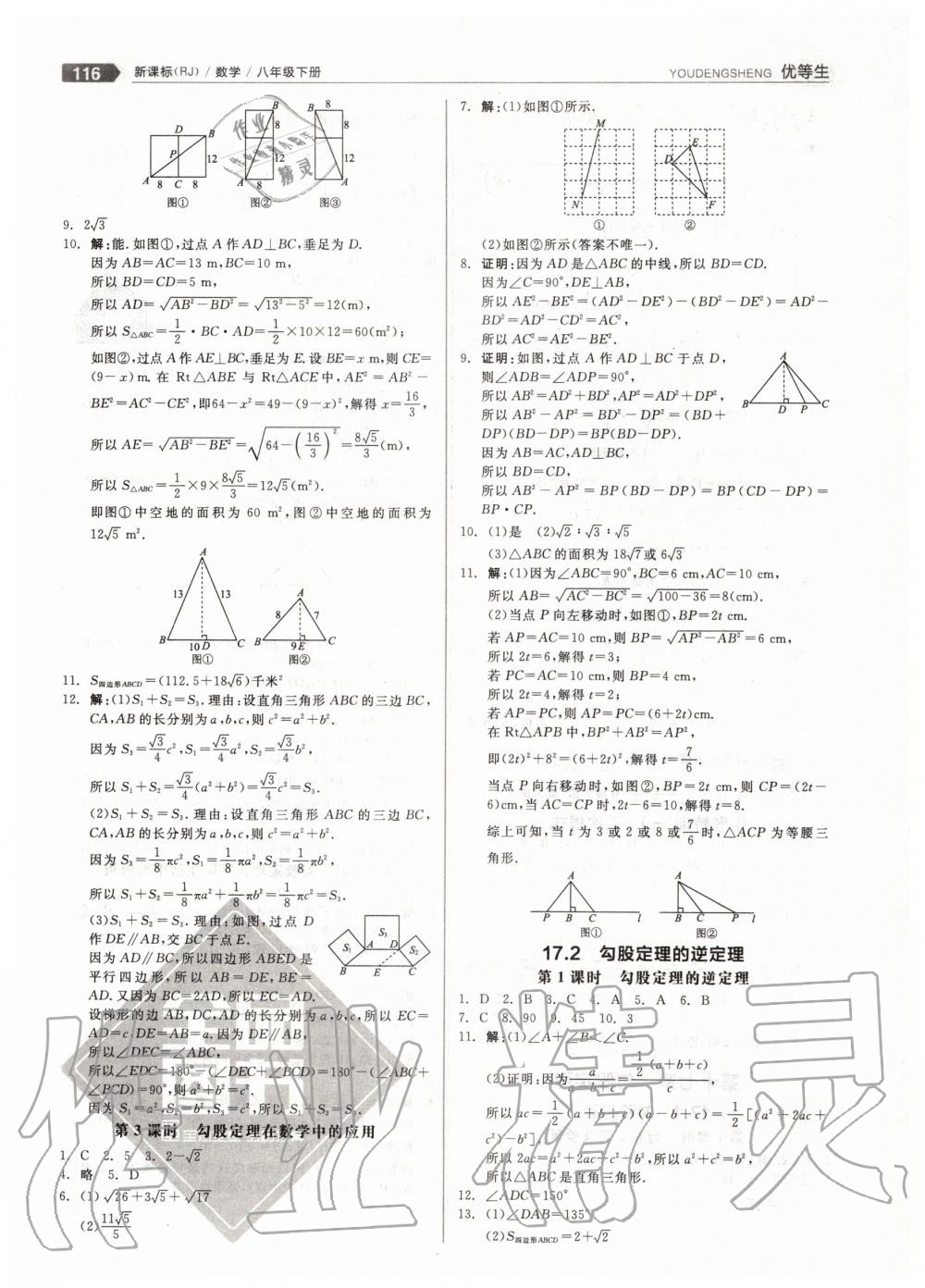 2020年全品优等生八年级数学下册人教版 第4页