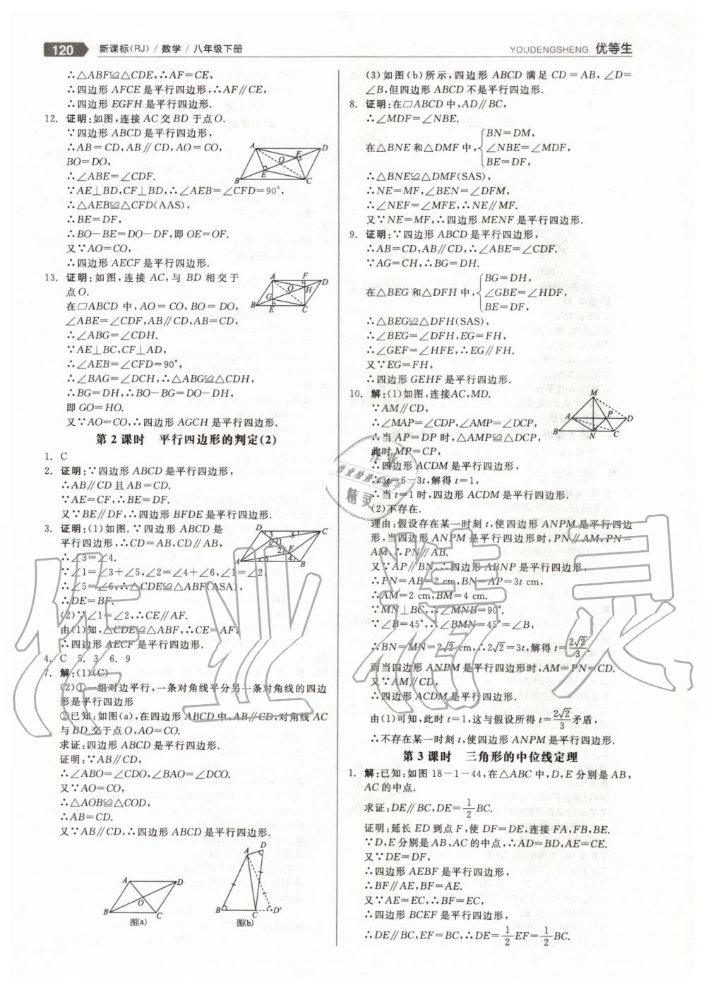 2020年全品优等生八年级数学下册人教版 第8页