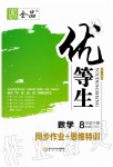 2020年全品優(yōu)等生八年級數學下冊人教版