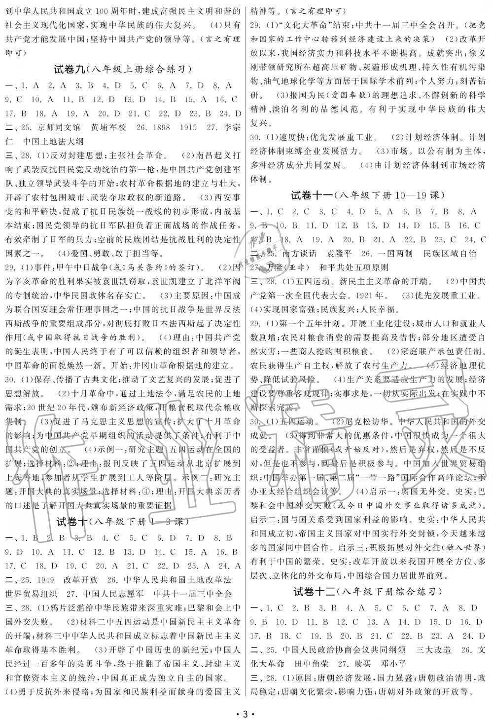 2019年智慧学习初中学科单元试卷九年级历史总复习 第3页