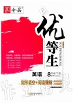 2020年全品優(yōu)等生八年級(jí)英語(yǔ)下冊(cè)人教版