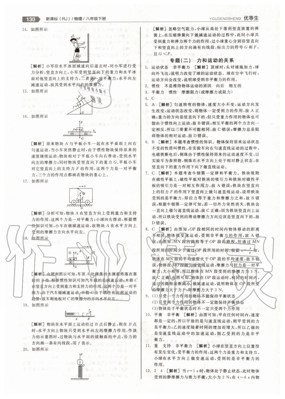 2020年全品优等生八年级物理下册人教版 第10页