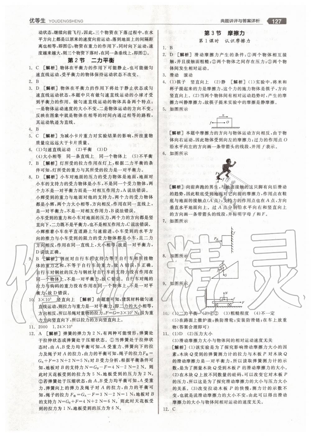 2020年全品优等生八年级物理下册人教版 第7页