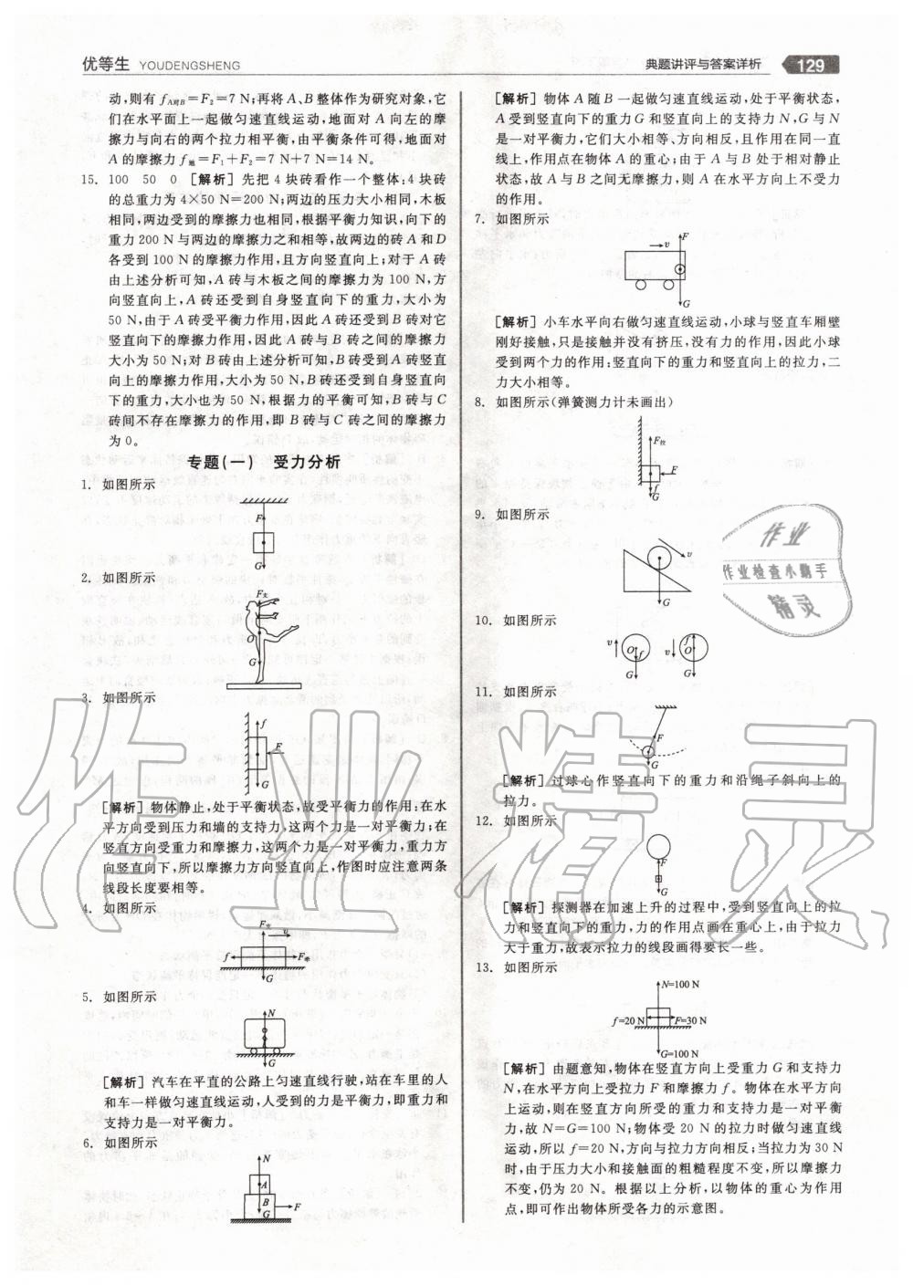 2020年全品优等生八年级物理下册人教版 第9页