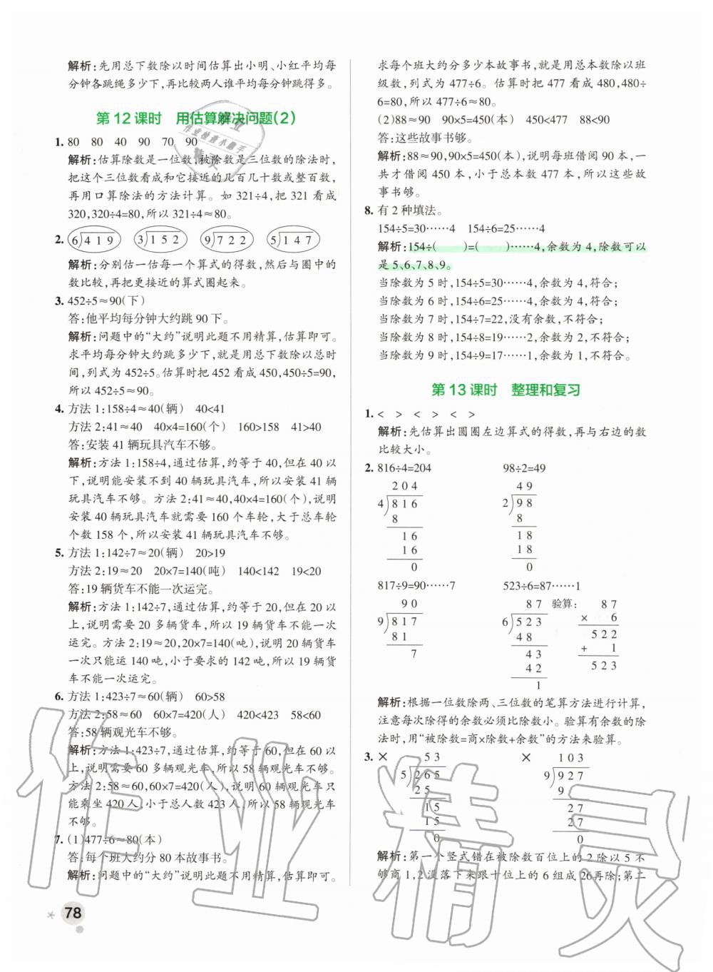 2020年小學(xué)學(xué)霸作業(yè)本三年級(jí)數(shù)學(xué)下冊(cè)人教版 第10頁(yè)