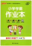 2020年小學學霸作業(yè)本三年級數(shù)學下冊人教版