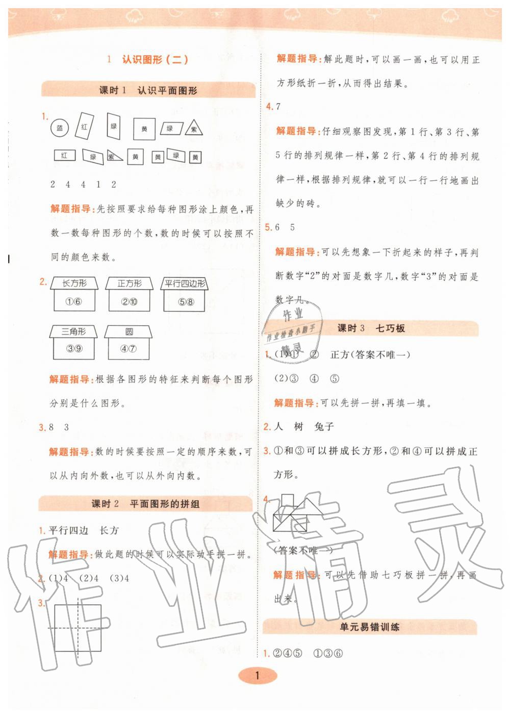 2020年黄冈同步练一年级数学下册人教版 第1页