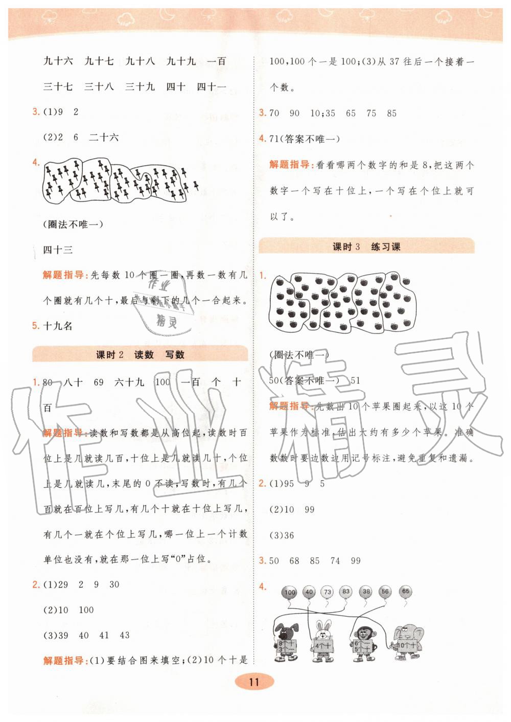 2020年黄冈同步练一年级数学下册人教版 第11页