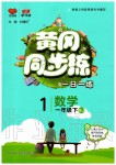 2020年黃岡同步練一年級(jí)數(shù)學(xué)下冊(cè)人教版