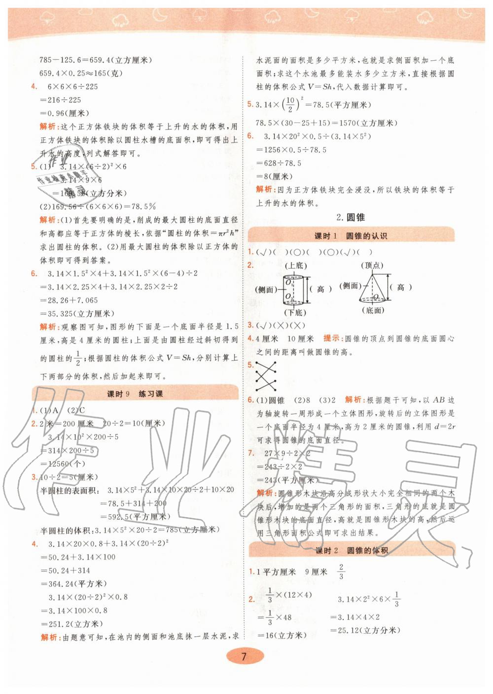 2020年黃岡同步練六年級數(shù)學(xué)下冊人教版 第7頁