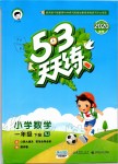 2020年53天天練小學(xué)數(shù)學(xué)一年級下冊人教版