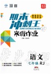 2020年鴻鵠志文化期末沖刺王寒假作業(yè)七年級語文人教版