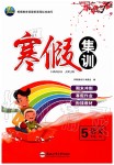 2020年寒假集訓(xùn)五年級(jí)語(yǔ)文人教版合肥工業(yè)大學(xué)出版社