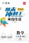 2020年鸿鹄志文化期末冲刺王寒假作业七年级数学人教版