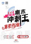 2019年鸿鹄志文化期末冲刺王寒假作业七年级数学人教版