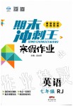 2020年鸿鹄志文化期末冲刺王寒假作业七年级英语人教版